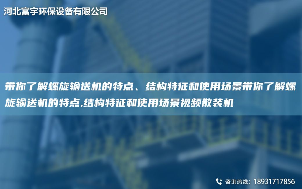 帶你了解螺旋輸送機的特點(diǎn)、結構特征和使用場(chǎng)景帶你了解螺旋輸送機的特點(diǎn),結構特征和使用場(chǎng)景視頻散裝機