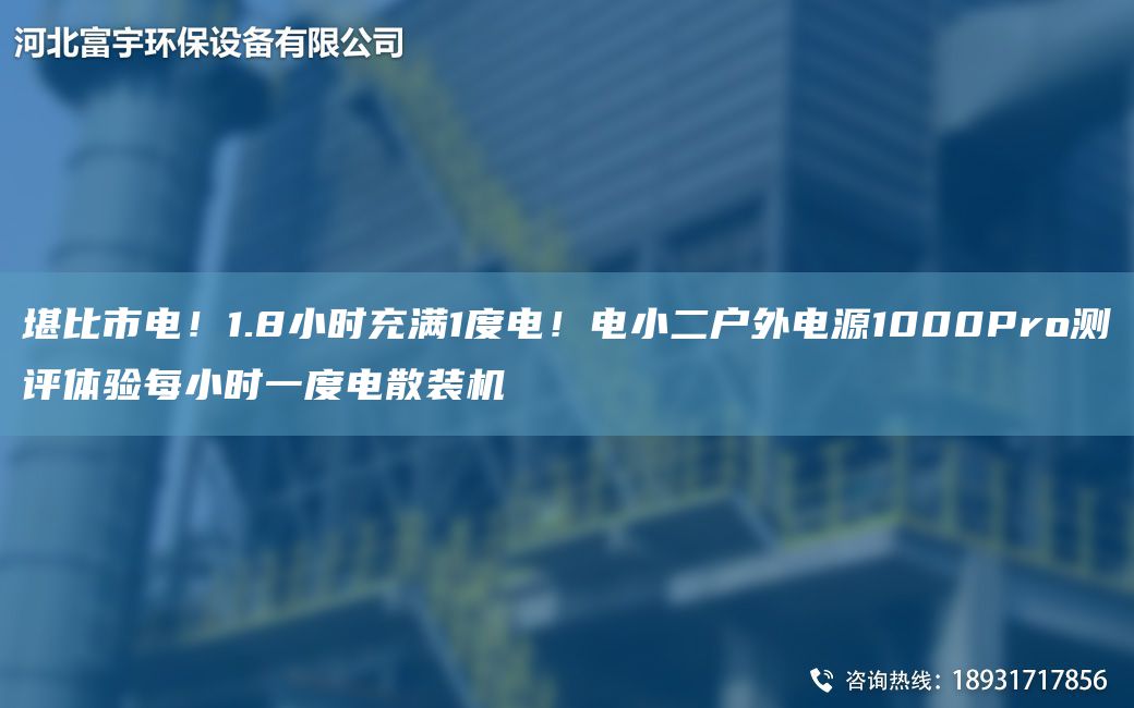 堪比市電！1.8小時(shí)充滿(mǎn)1度電！電小二戶(hù)外電源1000Pro測評體驗每小時(shí)一度電散裝機