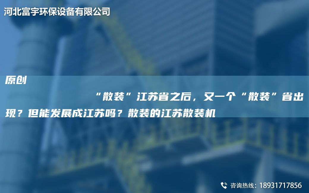 原創(chuàng  )
            “散裝”江蘇省之后，又一個(gè)“散裝”省出現？但能發(fā)展成江蘇嗎？散裝的江蘇散裝機