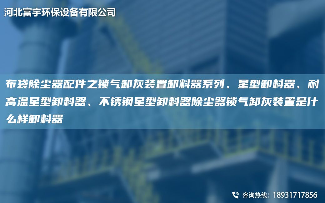 布袋除塵器配件之鎖氣卸灰裝置卸料器系列、星型卸料器、耐高溫星型卸料器、不銹鋼星型卸料器除塵器鎖氣卸灰裝置是什么樣卸料器