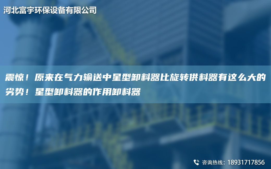 震驚！原來(lái)在氣力輸送中星型卸料器比旋轉供料器有這么大的劣勢！星型卸料器的作用卸料器