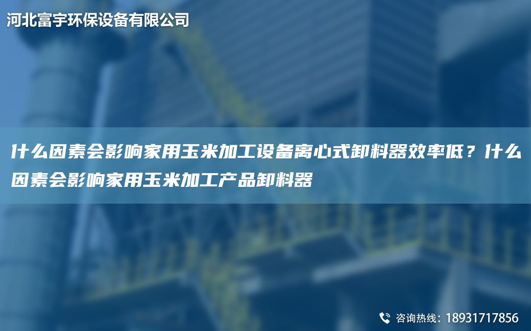 什么因素會(huì )影響家用玉米加工設備離心式卸料器效率低？什么因素會(huì )影響家用玉米加工產(chǎn)品卸料器