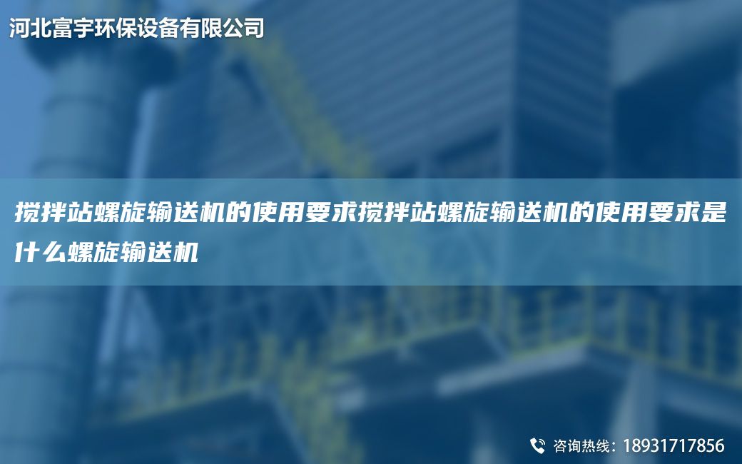 攪拌站螺旋輸送機的使用要求攪拌站螺旋輸送機的使用要求是什么螺旋輸送機