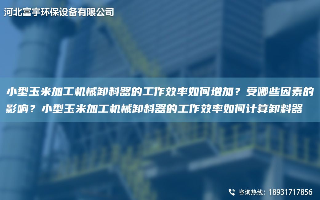 小型玉米加工機械卸料器的工作效率如何增加？受哪些因素的影響？小型玉米加工機械卸料器的工作效率如何計算卸料器