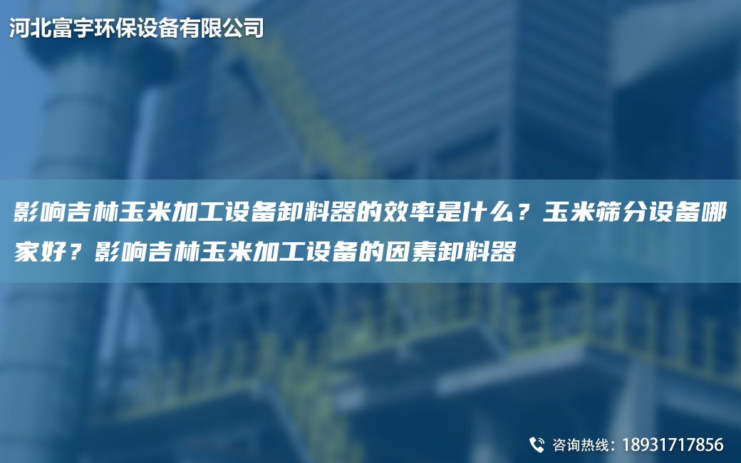 影響吉林玉米加工設備卸料器的效率是什么？玉米篩分設備哪家好？影響吉林玉米加工設備的因素卸料器