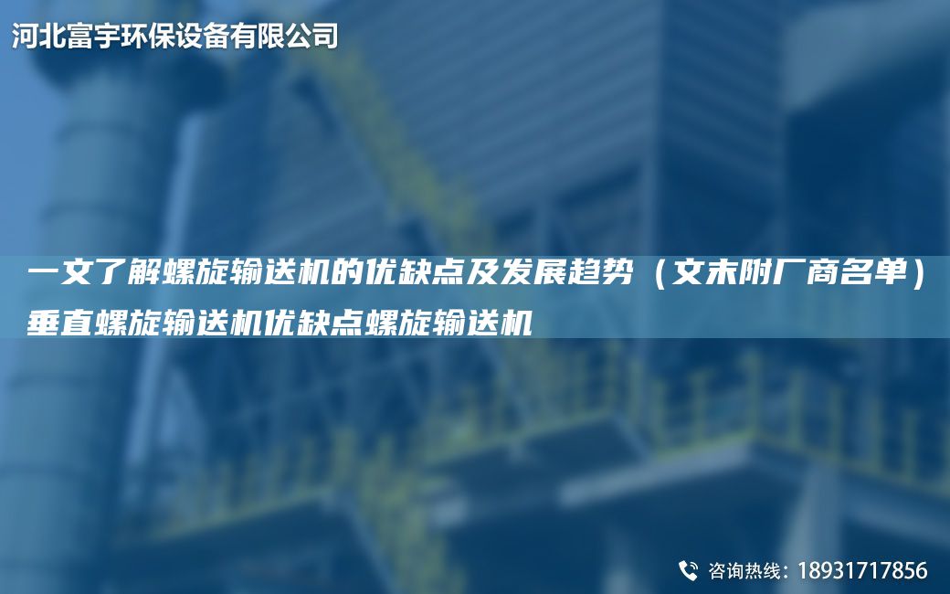一文了解螺旋輸送機的優(yōu)缺點(diǎn)及發(fā)展趨勢（文末附廠(chǎng)商M單）垂直螺旋輸送機優(yōu)缺點(diǎn)螺旋輸送機