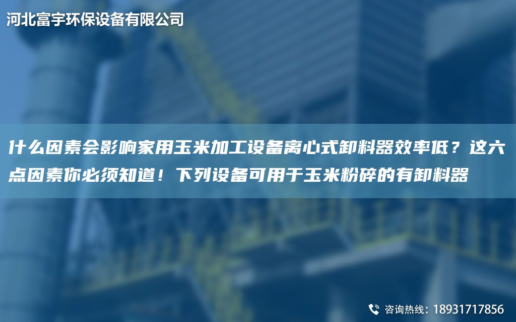 什么因素會(huì )影響家用玉米加工設備離心式卸料器效率低？這六點(diǎn)因素你必須知道！下列設備可用于玉米粉碎的有卸料器
