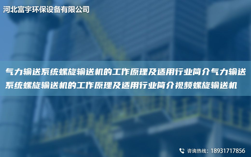 氣力輸送系統螺旋輸送機的工作原理及適用行業(yè)簡(jiǎn)介氣力輸送系統螺旋輸送機的工作原理及適用行業(yè)簡(jiǎn)介視頻螺旋輸送機