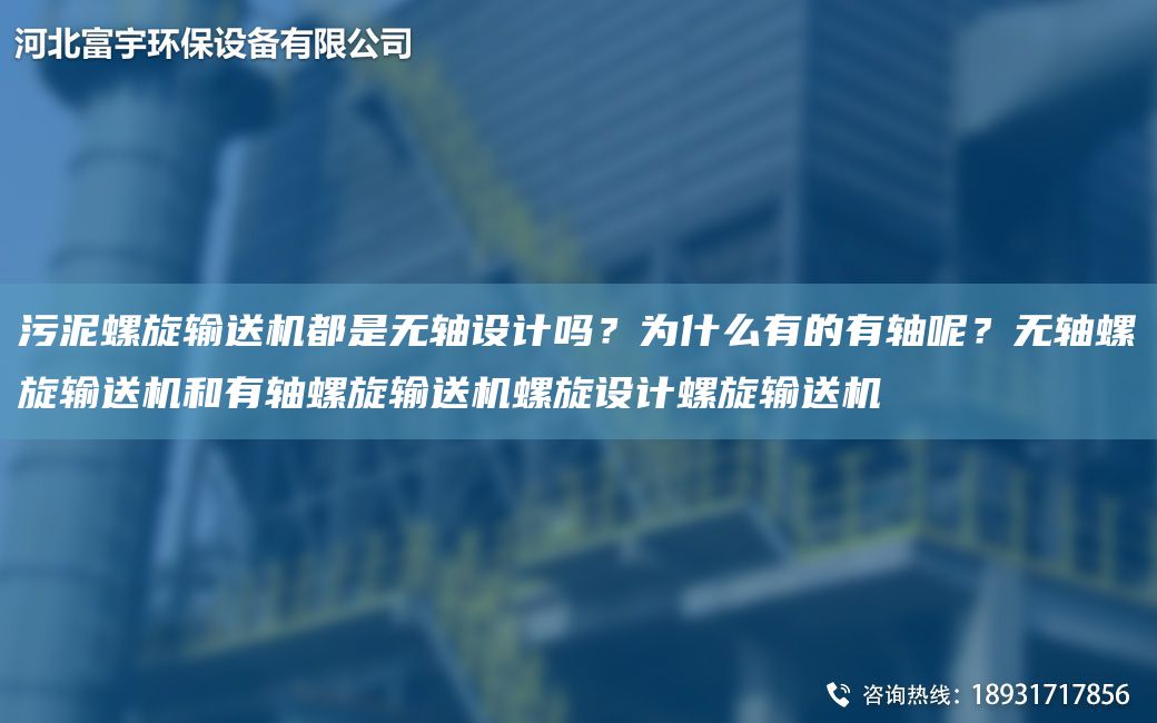 污泥螺旋輸送機都是無(wú)軸設計嗎？為什么有的有軸呢？無(wú)軸螺旋輸送機和有軸螺旋輸送機螺旋設計螺旋輸送機