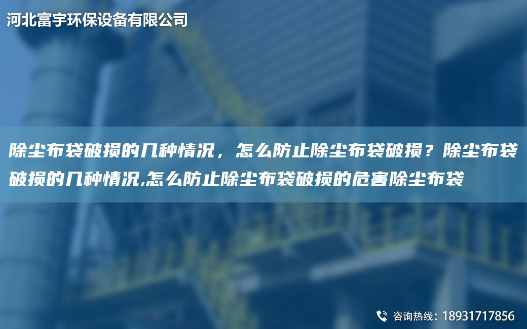 除塵布袋破損的幾種情況，怎么防止除塵布袋破損？除塵布袋破損的幾種情況,怎么防止除塵布袋破損的危害除塵布袋