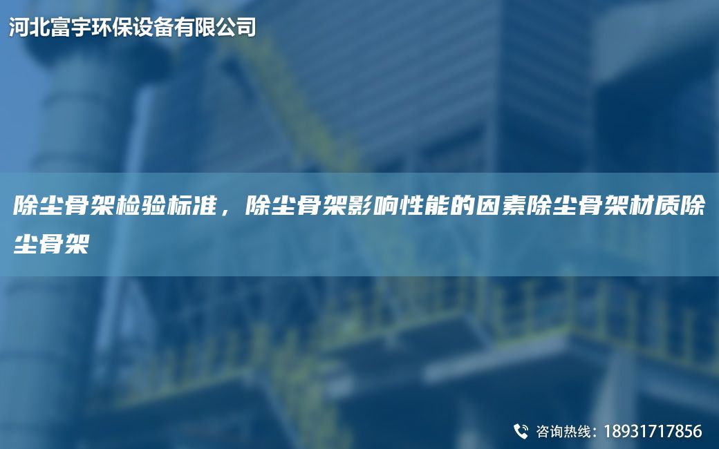除塵骨架檢驗標準，除塵骨架影響性能的因素除塵骨架材質(zhì)除塵骨架