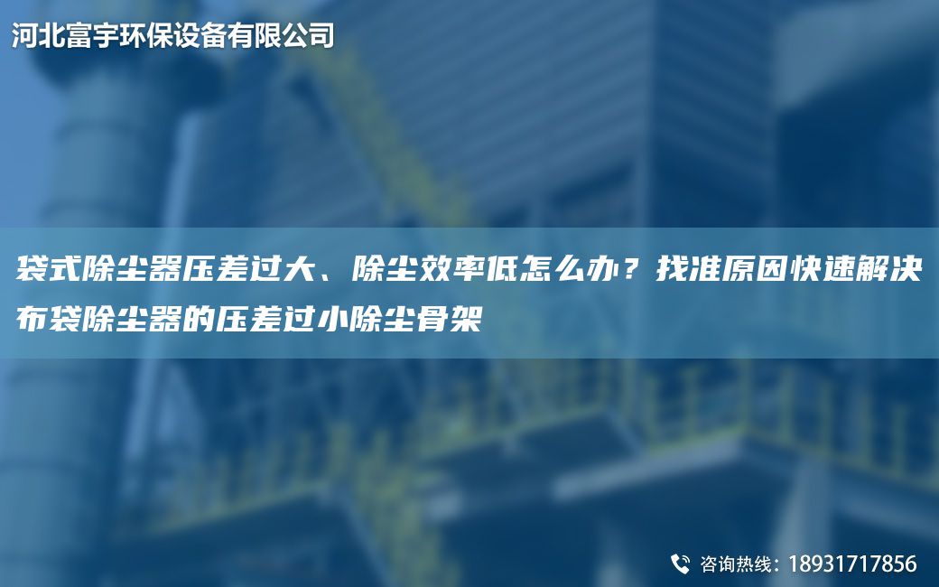 袋式除塵器壓差過(guò)大、除塵效率低怎么辦？找準原因快速解決布袋除塵器的壓差過(guò)小除塵骨架