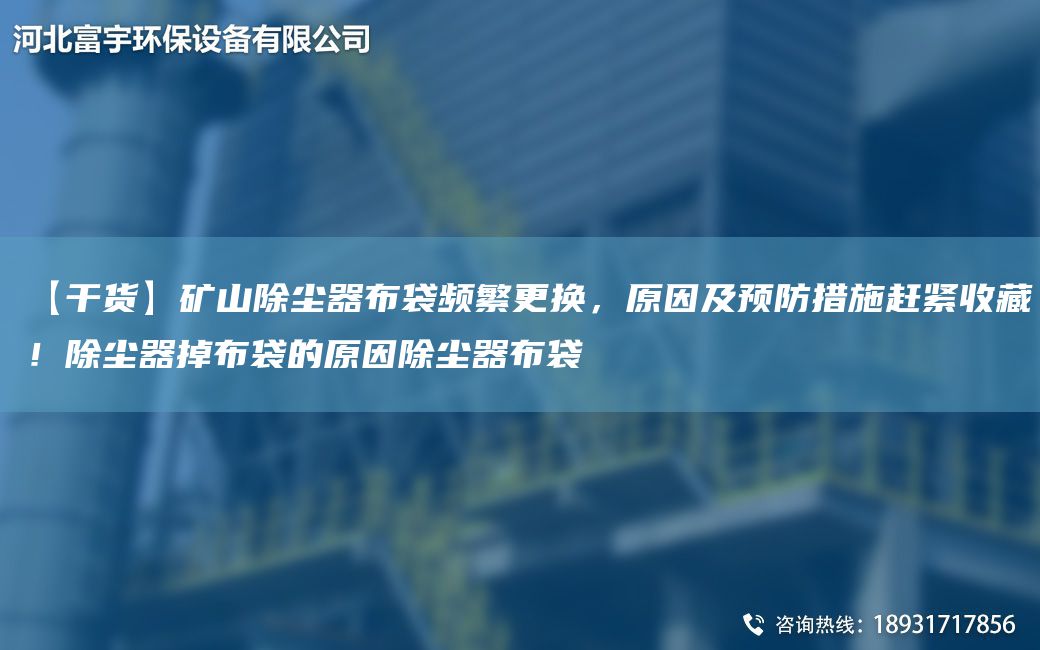 【干貨】礦山除塵器布袋頻繁更換，原因及預防措施趕緊收藏！除塵器掉布袋的原因除塵器布袋