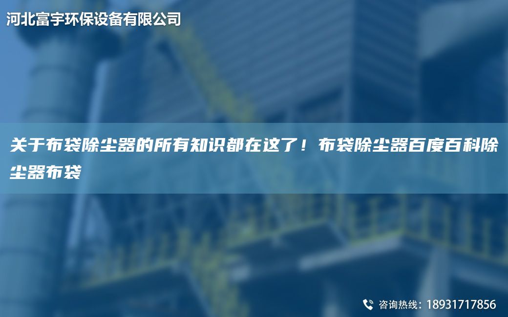 關(guān)于布袋除塵器的所有知識都在這了！布袋除塵器百度百科除塵器布袋