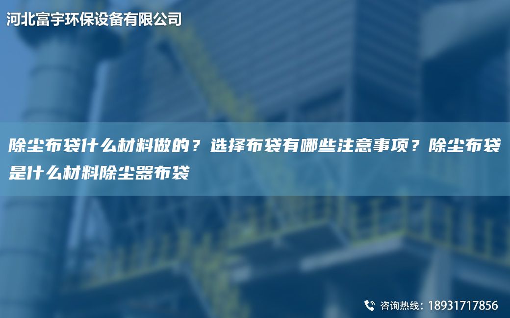 除塵布袋什么材料做的？選擇布袋有哪些注意事項？除塵布袋是什么材料除塵器布袋