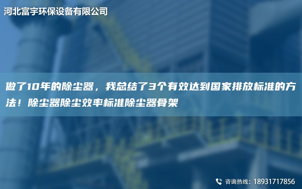 做了10NA的除塵器，W總結了3個(gè)有效達到G家排放標準的方法！除塵器除塵效率標準除塵器骨架