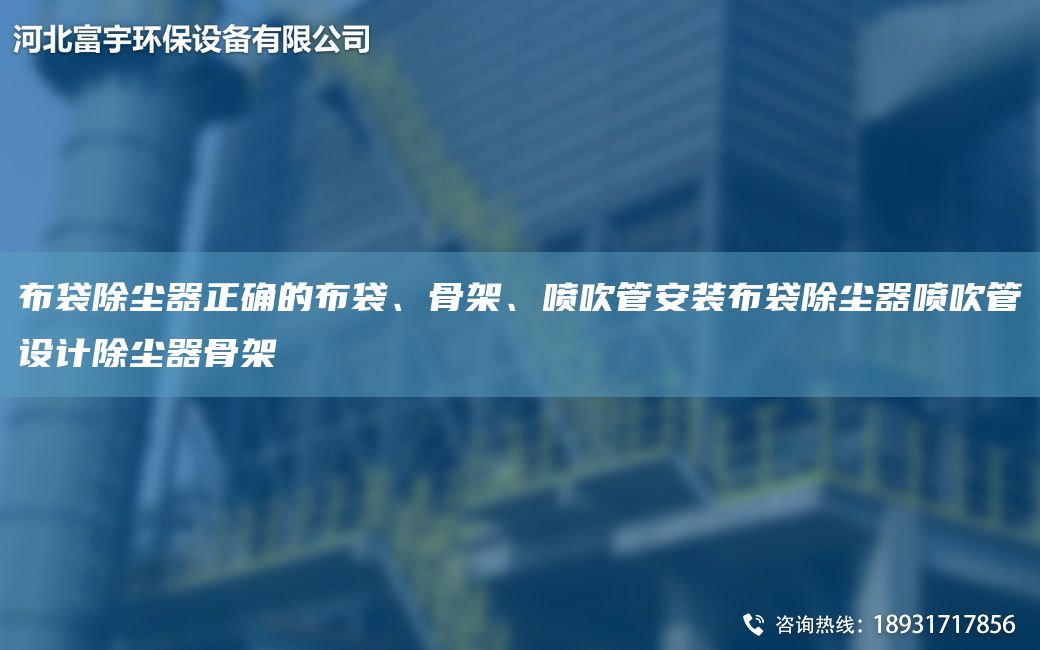 布袋除塵器正確的布袋、骨架、噴吹管安裝布袋除塵器噴吹管設計除塵器骨架