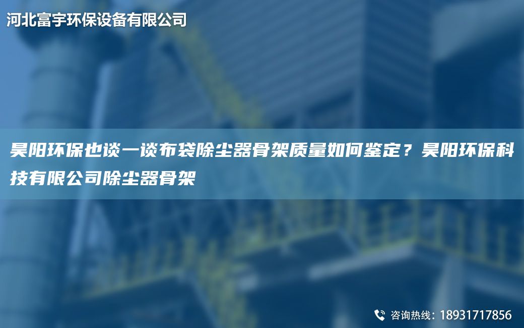 昊陽(yáng)環(huán)保也談一談布袋除塵器骨架質(zhì)量如何鑒定？昊陽(yáng)環(huán)?？萍加邢薰境龎m器骨架
