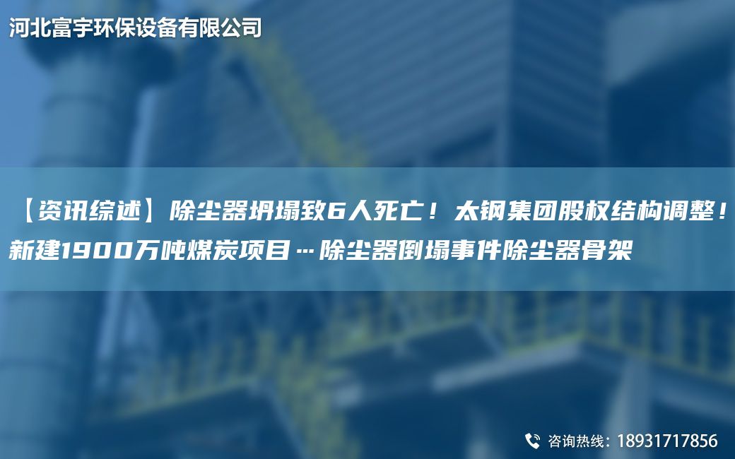 【資訊綜述】除塵器坍塌致6人死亡！太鋼集團股權結構調整！新建1900萬(wàn)噸煤炭項目…除塵器倒塌事件除塵器骨架