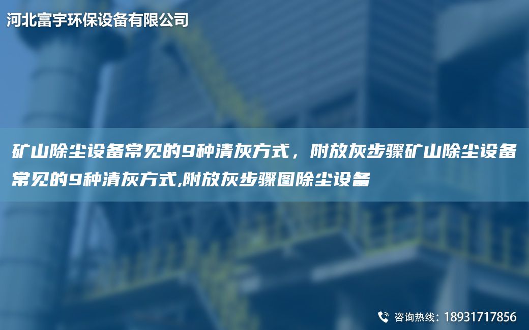 礦山除塵設備常見(jiàn)的9種清灰方式，附放灰步驟礦山除塵設備常見(jiàn)的9種清灰方式,附放灰步驟圖除塵設備
