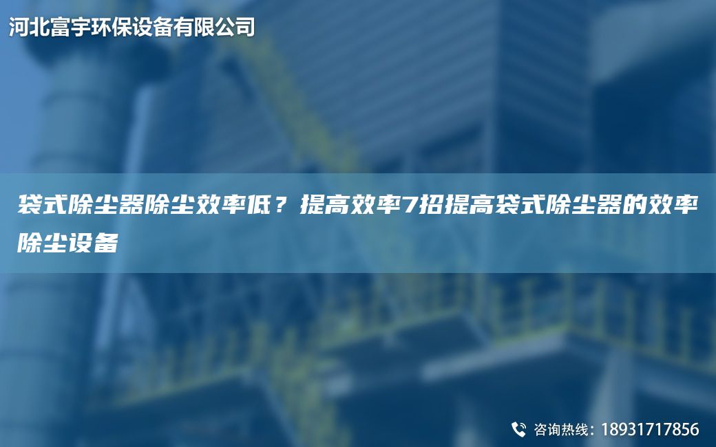 袋式除塵器除塵效率低？提高效率7招提高袋式除塵器的效率除塵設備