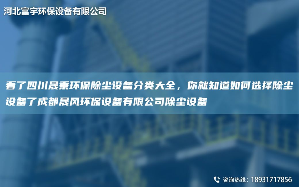 看了四川富宇環(huán)保除塵設備分類(lèi)大全，你就知道如何選擇除塵設備了成都晟風(fēng)環(huán)保設備有限公司除塵設備