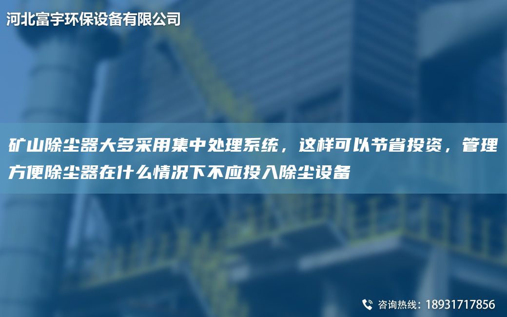 礦山除塵器大多采用集中處理系統，這樣可以節省投資，管理方便除塵器在什么情況下不應投入除塵設備