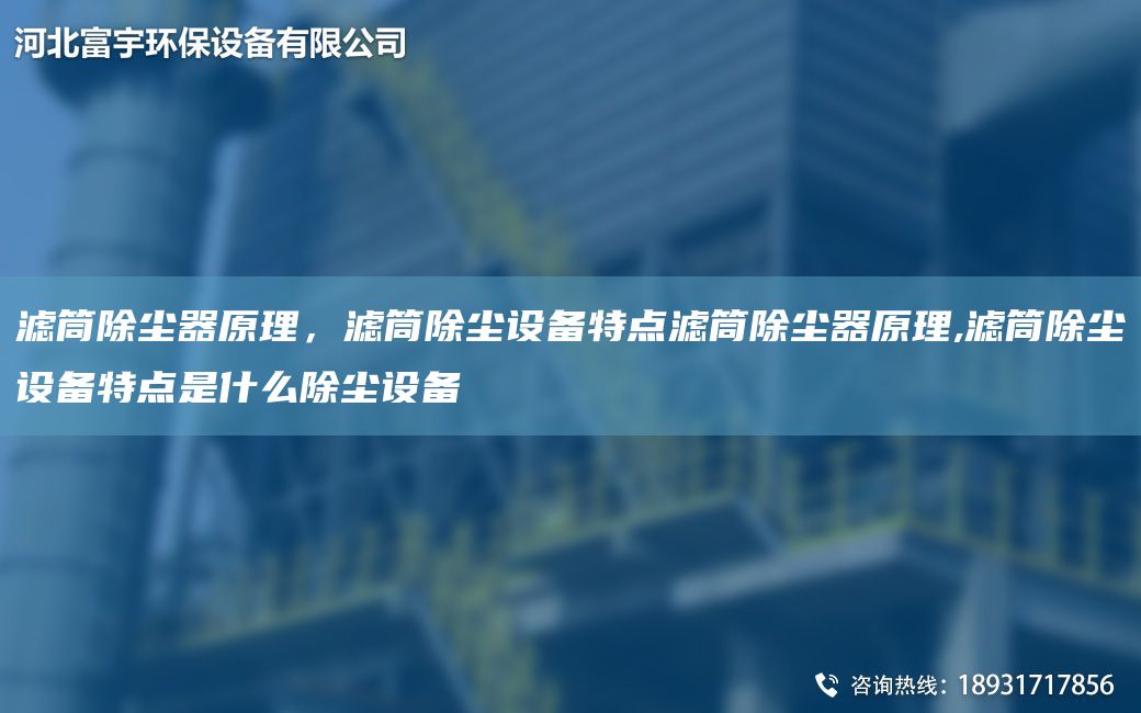 濾筒除塵器原理，濾筒除塵設備特點(diǎn)濾筒除塵器原理,濾筒除塵設備特點(diǎn)是什么除塵設備
