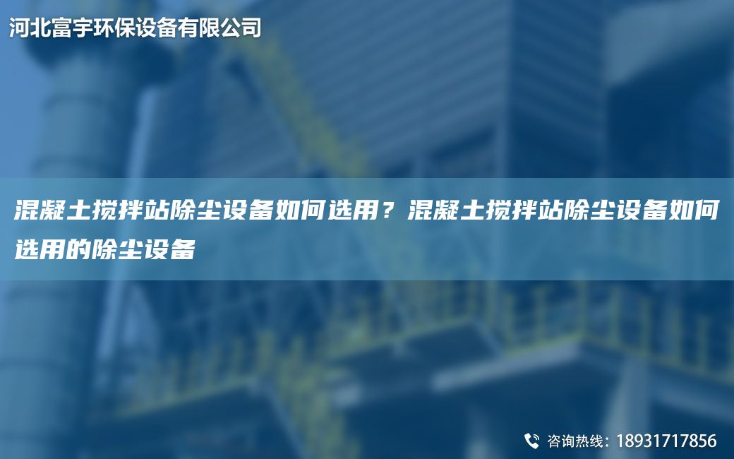 混凝土攪拌站除塵設備如何選用？混凝土攪拌站除塵設備如何選用的除塵設備