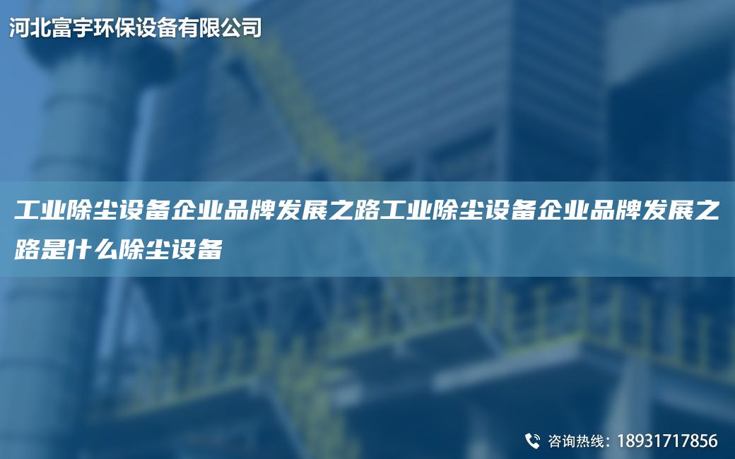 工業(yè)除塵設備企業(yè)PP發(fā)展之路工業(yè)除塵設備企業(yè)PP發(fā)展之路是什么除塵設備