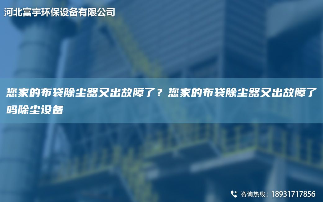 您家的布袋除塵器又出故障了？您家的布袋除塵器又出故障了嗎除塵設備