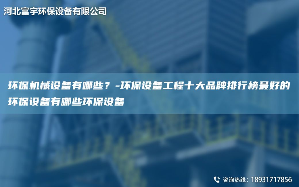 環(huán)保機械設備有哪些？-環(huán)保設備工程十大PP排行榜Z好的環(huán)保設備有哪些環(huán)保設備