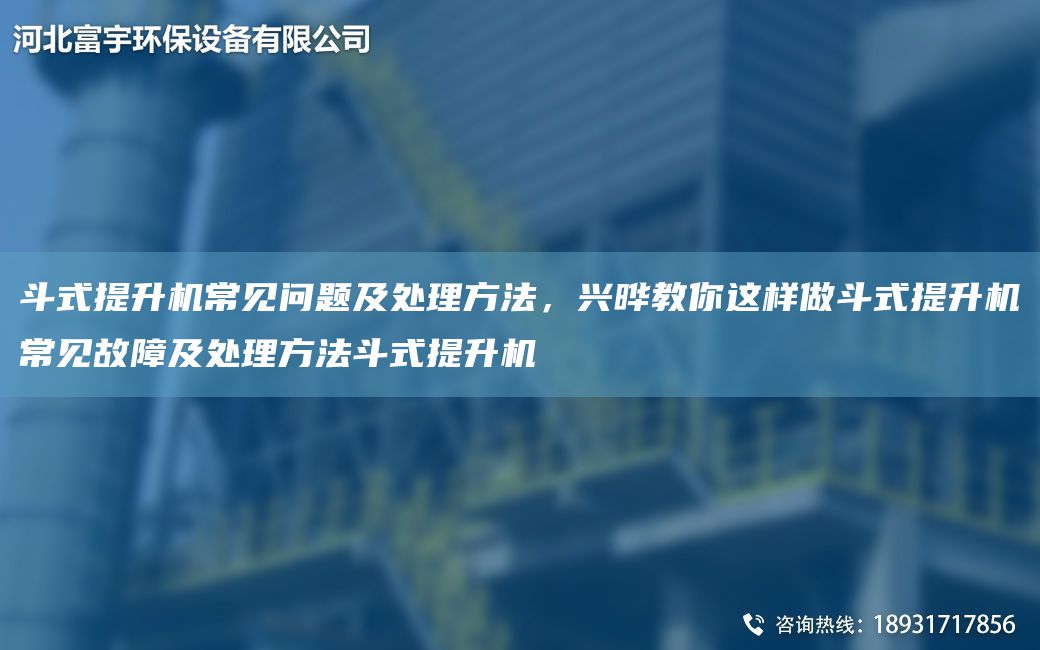 斗式提升機常見(jiàn)問(wèn)題及處理方法，興曄教你這樣做斗式提升機常見(jiàn)故障及處理方法斗式提升機