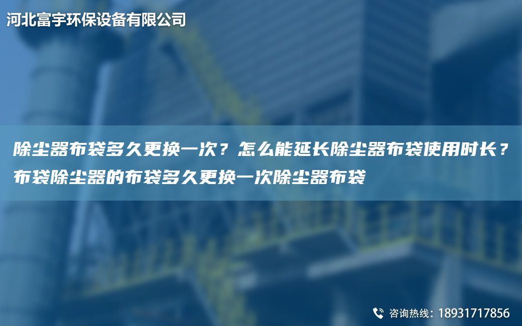 除塵器布袋多久更換一次？怎么能延長(cháng)除塵器布袋使用時(shí)長(cháng)？布袋除塵器的布袋多久更換一次除塵器布袋