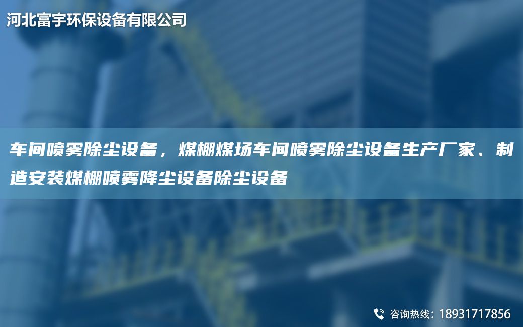 車(chē)間噴霧除塵設備，煤棚煤場(chǎng)車(chē)間噴霧除塵設備生產(chǎn)廠(chǎng)家、制造安裝煤棚噴霧降塵設備除塵設備