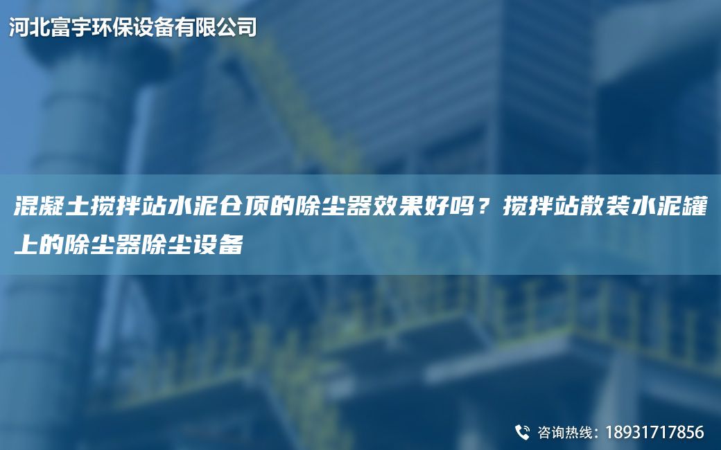 混凝土攪拌站水泥倉頂的除塵器效果好嗎？攪拌站散裝水泥罐上的除塵器除塵設備