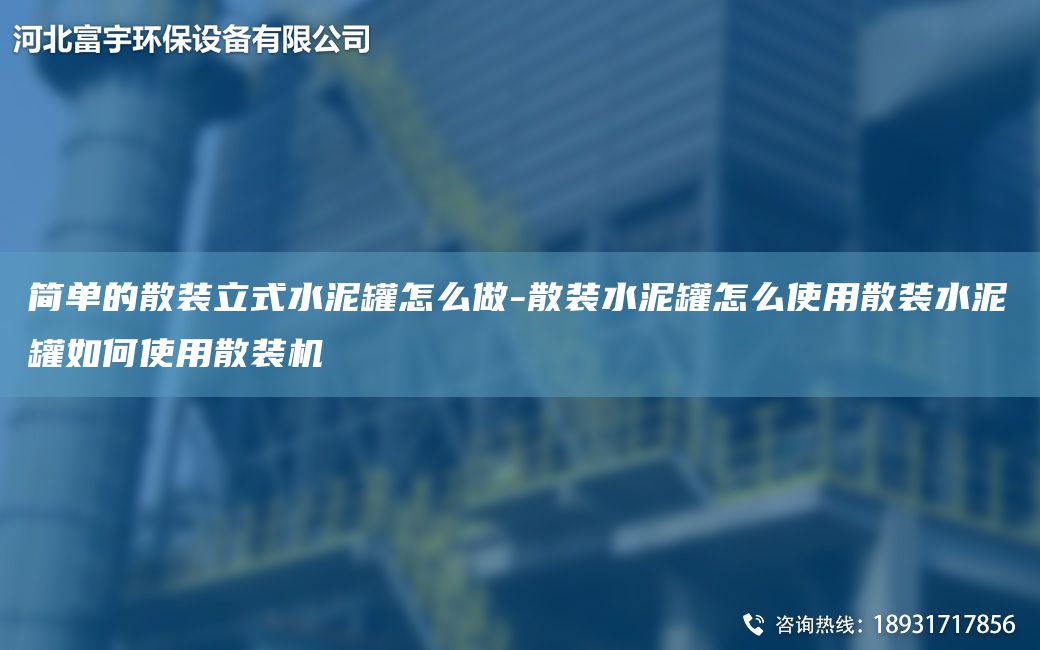 簡(jiǎn)單的散裝立式水泥罐怎么做-散裝水泥罐怎么使用散裝水泥罐如何使用散裝機