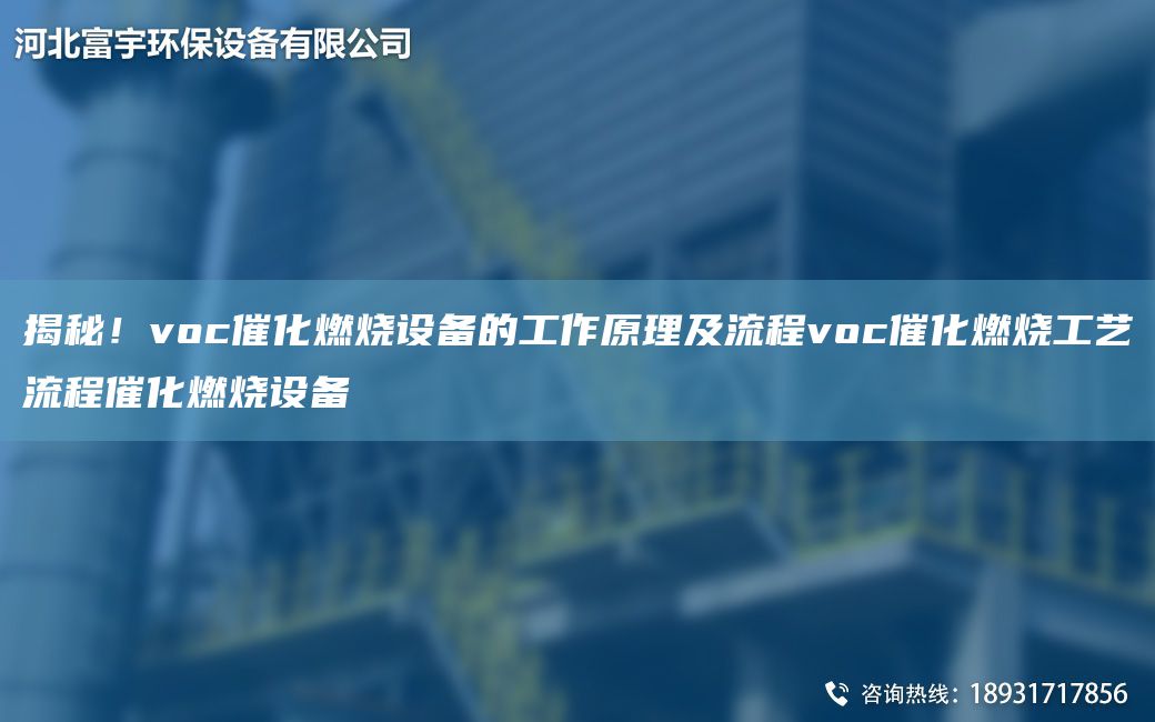 揭秘！voc催化燃燒設備的工作原理及流程voc催化燃燒工藝流程催化燃燒設備