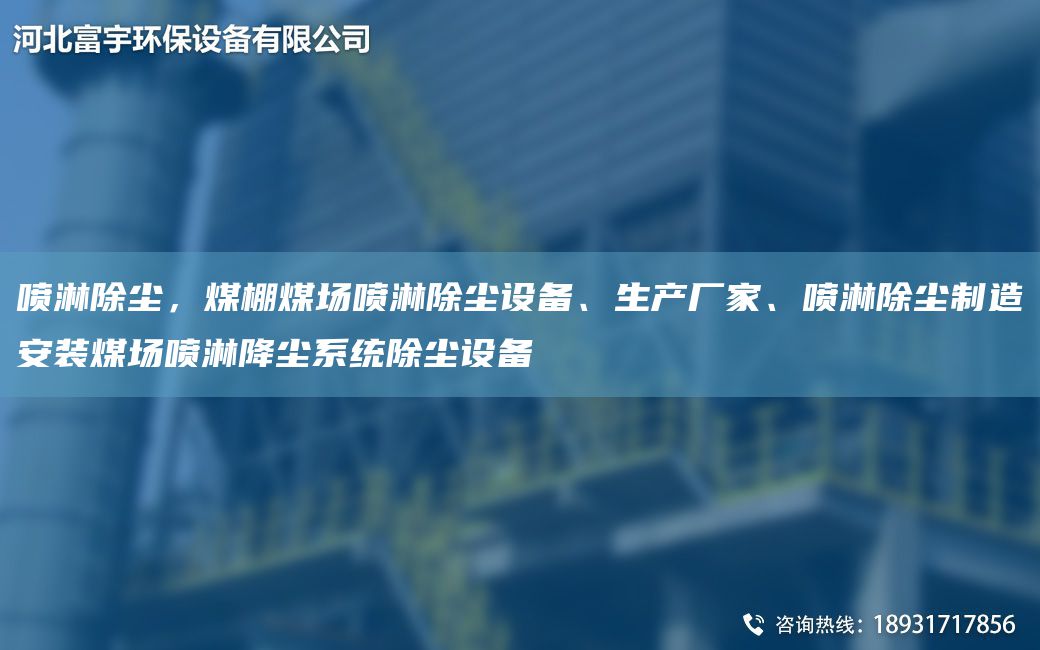 噴淋除塵，煤棚煤場(chǎng)噴淋除塵設備、生產(chǎn)廠(chǎng)家、噴淋除塵制造安裝煤場(chǎng)噴淋降塵系統除塵設備