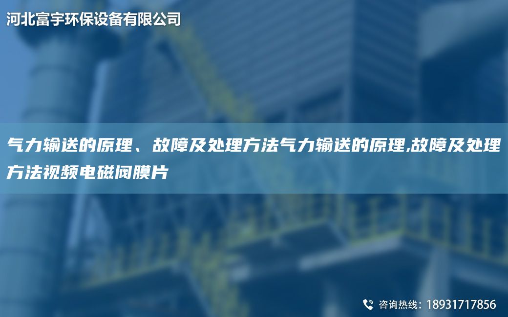 氣力輸送的原理、故障及處理方法氣力輸送的原理,故障及處理方法視頻電磁閥膜片