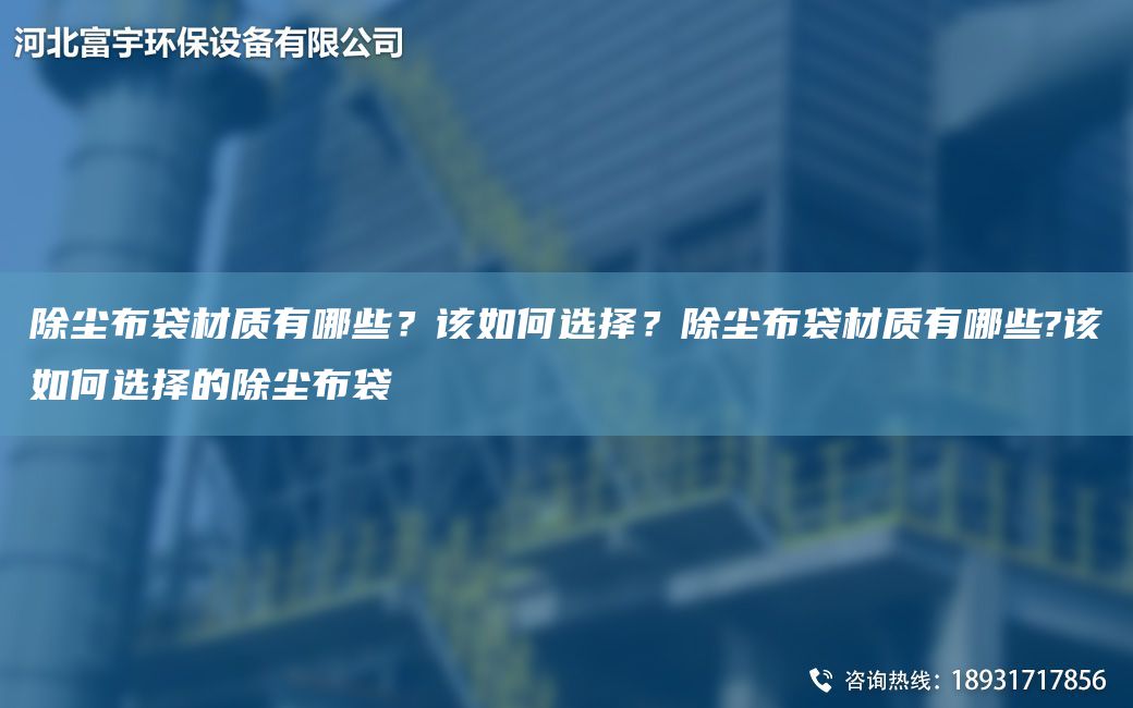 除塵布袋材質(zhì)有哪些？該如何選擇？除塵布袋材質(zhì)有哪些?該如何選擇的除塵布袋