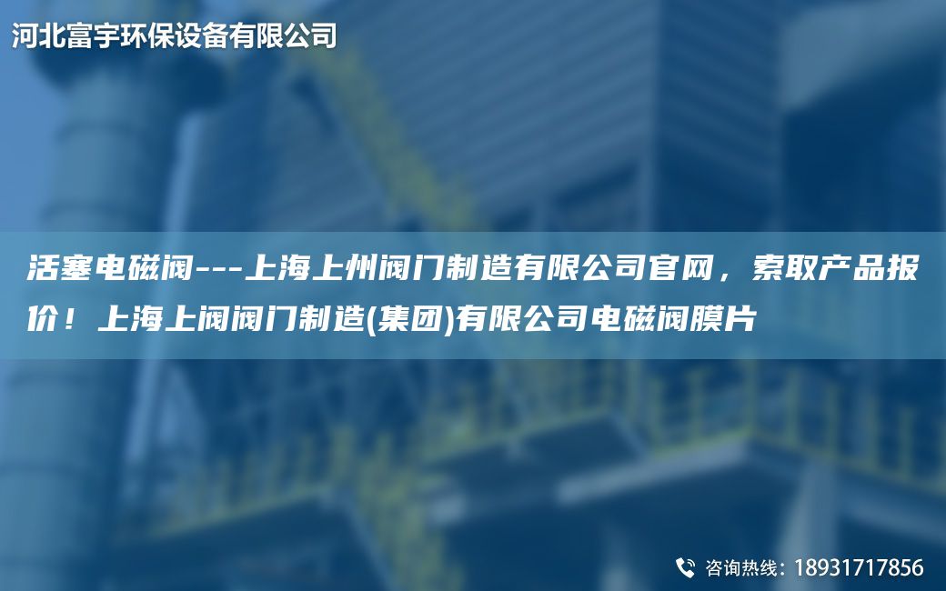 活塞電磁閥---SH上州閥門(mén)制造有限公司官網(wǎng)，索取產(chǎn)品報價(jià)！SH上閥閥門(mén)制造(集團)有限公司電磁閥膜片