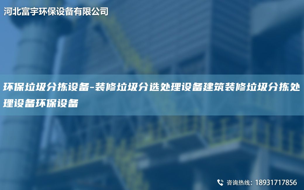 環(huán)保垃圾分揀設備-裝修垃圾分選處理設備建筑裝修垃圾分揀處理設備環(huán)保設備
