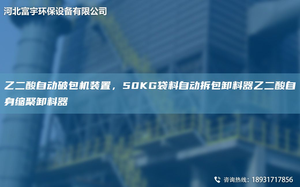 乙二酸自動(dòng)破包機裝置，50KG袋料自動(dòng)拆包卸料器乙二酸自身縮聚卸料器