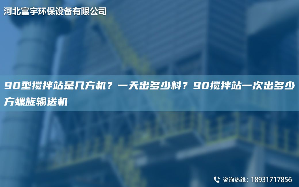 90型攪拌站是幾方機？一天出多少料？90攪拌站一次出多少方螺旋輸送機