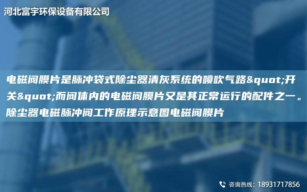 電磁閥膜片是脈沖袋式除塵器清灰系統的噴吹氣路"開(kāi)關(guān)"而閥體內的電磁閥膜片又是其正常運行的配件之一。除塵器電磁脈沖閥工作原理示意圖電磁閥膜片