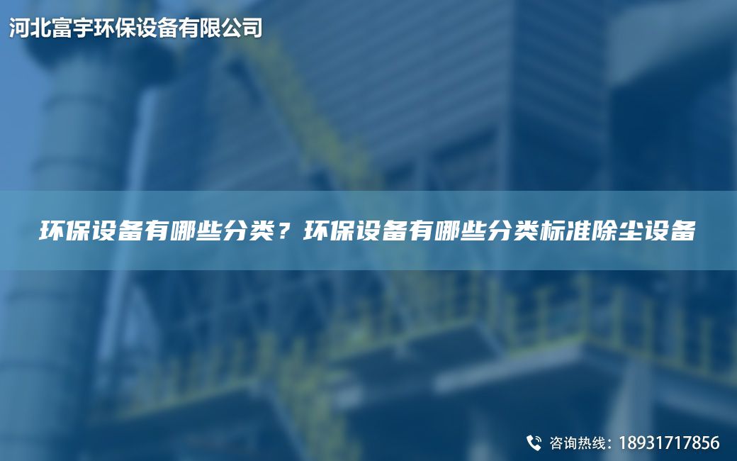 環(huán)保設備有哪些分類(lèi)？環(huán)保設備有哪些分類(lèi)標準除塵設備