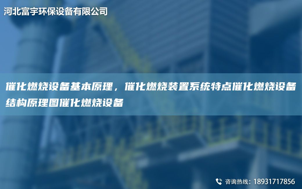 催化燃燒設備基本原理，催化燃燒裝置系統特點(diǎn)催化燃燒設備結構原理圖催化燃燒設備