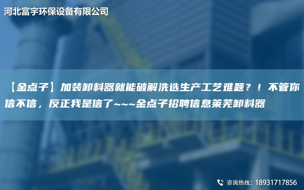 【金點(diǎn)子】加裝卸料器就能破解洗選生產(chǎn)工藝難題？！不管你信不信，反正W是信了~~~金點(diǎn)子招聘信息萊蕪卸料器