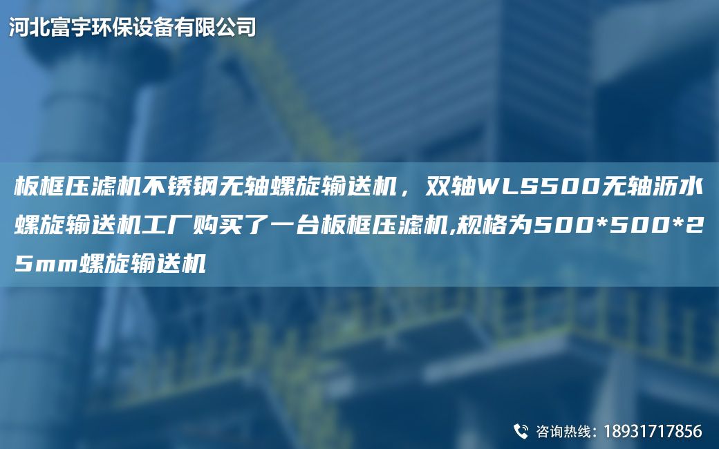 板框壓濾機不銹鋼無(wú)軸螺旋輸送機，雙軸WLS500無(wú)軸瀝水螺旋輸送機工廠(chǎng)購買(mǎi)了一TA-I板框壓濾機,規格為500*500*25mm螺旋輸送機